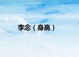 李念（身高）