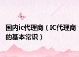 國(guó)內(nèi)ic代理商（IC代理商的基本常識(shí)）