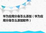 華為應(yīng)用分身怎么添加（華為應(yīng)用分身怎么添加軟件）