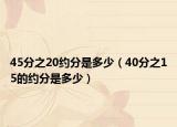 45分之20約分是多少（40分之15的約分是多少）