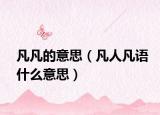 凡凡的意思（凡人凡語什么意思）