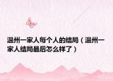 溫州一家人每個人的結(jié)局（溫州一家人結(jié)局最后怎么樣了）