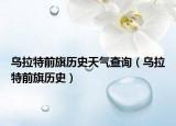烏拉特前旗歷史天氣查詢（烏拉特前旗歷史）