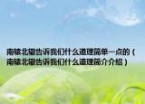 南轅北轍告訴我們什么道理簡(jiǎn)單一點(diǎn)的（南轅北轍告訴我們什么道理簡(jiǎn)介介紹）