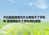 今日更新微信為什么綁定不了手機(jī)號(hào) 微信綁定不了手機(jī)號(hào)的原因