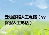 云油客服人工電話（yy客服人工電話）