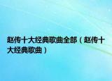 趙傳十大經(jīng)典歌曲全部（趙傳十大經(jīng)典歌曲）
