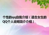 個(gè)性的qq自我介紹（適合女生的QQ個(gè)人說(shuō)明簡(jiǎn)介介紹）