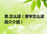 袤,怎么讀（袤字怎么讀簡介介紹）