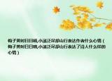 梅子黃時日日晴,小溪泛盡卻山行表達作者什么心情（梅子黃時日日晴,小溪泛盡卻山行表達了詩人什么樣的心情）