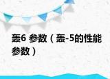 轟6 參數(shù)（轟-5的性能參數(shù)）