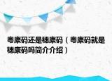 粵康碼還是穗康碼（粵康碼就是穗康碼嗎簡介介紹）