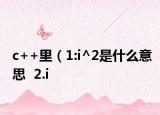 c++里（1:i^2是什么意思  2.i<<1是什么意思  3.i<<1|1是什么意思  求解啊）