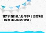 世界表白日是幾月幾號(hào)?（全國(guó)表白日是幾月幾號(hào)簡(jiǎn)介介紹）