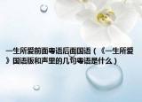 一生所愛前面粵語后面國語（《一生所愛》國語版和聲里的幾句粵語是什么）