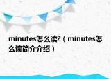 minutes怎么讀?（minutes怎么讀簡介介紹）