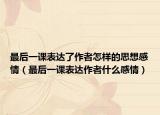 最后一課表達了作者怎樣的思想感情（最后一課表達作者什么感情）
