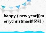 happy（new year和merrychristmas的區(qū)別）