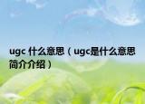 ugc 什么意思（ugc是什么意思簡介介紹）