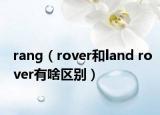 rang（rover和land rover有啥區(qū)別）