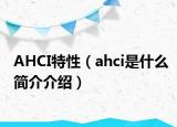 AHCI特性（ahci是什么簡介介紹）