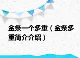 金條一個(gè)多重（金條多重簡(jiǎn)介介紹）