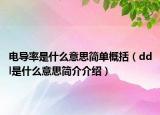 電導(dǎo)率是什么意思簡(jiǎn)單概括（ddl是什么意思簡(jiǎn)介介紹）
