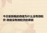 今日更新我的微信為什么沒有微粒貸 微信沒有微粒貸的原因