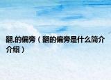 翻,的偏旁（翻的偏旁是什么簡介介紹）