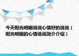 今天陽(yáng)光明媚說(shuō)說(shuō)心情好的說(shuō)說(shuō)（陽(yáng)光明媚的心情說(shuō)說(shuō)簡(jiǎn)介介紹）