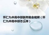 懷仁九中高中部新年晚會(huì)視頻（懷仁九中高中部怎么樣）