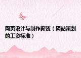 網(wǎng)頁設(shè)計與制作薪資（網(wǎng)站策劃的工資標(biāo)準(zhǔn)）