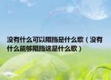 沒(méi)有什么可以阻擋是什么歌（沒(méi)有什么能夠阻擋這是什么歌）