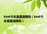 btv6今年直播澳網(wǎng)嗎（btv6今年直播澳網(wǎng)嗎）