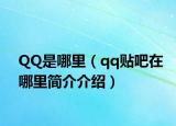 QQ是哪里（qq貼吧在哪里簡介介紹）