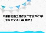 未來的交通工具作文二年級20個字（未來的交通工具_作文）