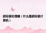 超標(biāo)量處理器（什么是超標(biāo)量計(jì)算機(jī)）