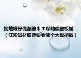姹熺矇紓佹潗鑲＄エ琛屾儏璧板娍（江粉磁材股票要看哪個大盤指數(shù)）