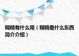 糊精有什么用（糊精是什么東西簡介介紹）