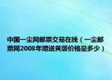 中國一塵網(wǎng)郵票交易在線（一塵郵票網(wǎng)2008年贈送黃版價格是多少）