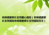 老師感謝家長(zhǎng)支持暖心簡(jiǎn)短（老師感謝家長(zhǎng)支持簡(jiǎn)短老師感謝家長(zhǎng)支持簡(jiǎn)短范文）