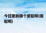 今日更新哪個(gè)更聰明(很聰明)
