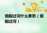 借船過河什么意思（借船過河）
