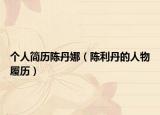 個人簡歷陳丹娜（陳利丹的人物履歷）