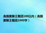 真假美猴王概括100以內(nèi)（真假美猴王概括1000字）