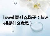 lowell是什么牌子（lowell是什么意思）