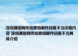 深圳通報(bào)網(wǎng)傳巡察組郵件回復(fù)不當(dāng)詳細(xì)內(nèi)容 深圳通報(bào)網(wǎng)傳巡察組郵件回復(fù)不當(dāng)具體介紹