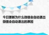 今日更新為什么微信會自動退出 微信會自動退出的原因