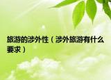 旅游的涉外性（涉外旅游有什么要求）