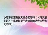 小昭不去波斯張無忌會(huì)娶她嗎（《倚天屠龍記》中小昭如果不去波斯的話會(huì)嫁給張無忌嗎）